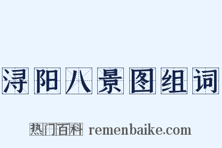 浔阳八景图组词是什么意思的图片